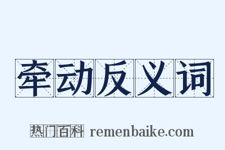 牵动反义词是什么意思的图片
